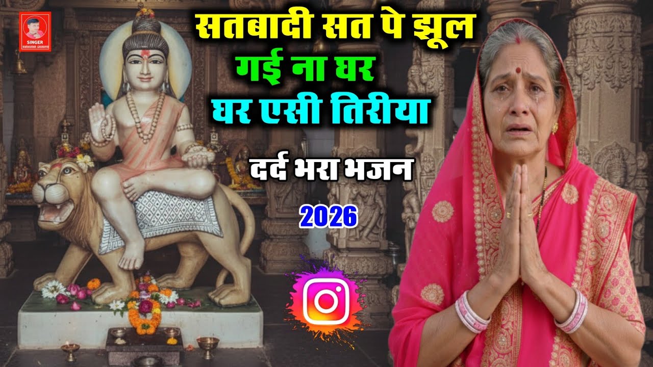सतबादी सत पे झूल गई ना घर घर एसी तिरीया ~ Singer Ramkumar Ghuraiya ~ Babu Maharaj ke bhajan 2026