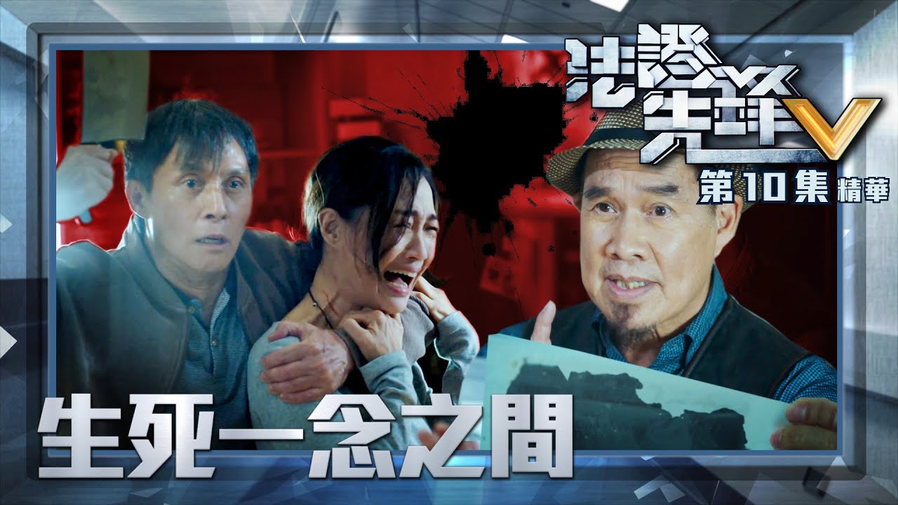 法證先鋒V ｜第10集劇集精華｜生死一念之間｜黃宗澤｜袁偉豪｜王敏奕｜TVB港劇精華