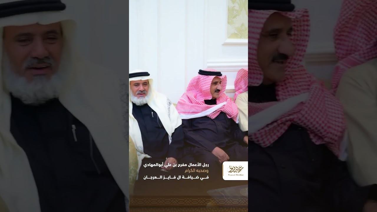 رجل الأعمال مفرح أبو المهادي في ضيافة ال فايز العرجان 