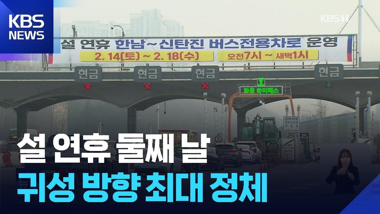 설 연휴 둘째 날…귀성 방향 최대 정체 / KBS  2026.02.15.