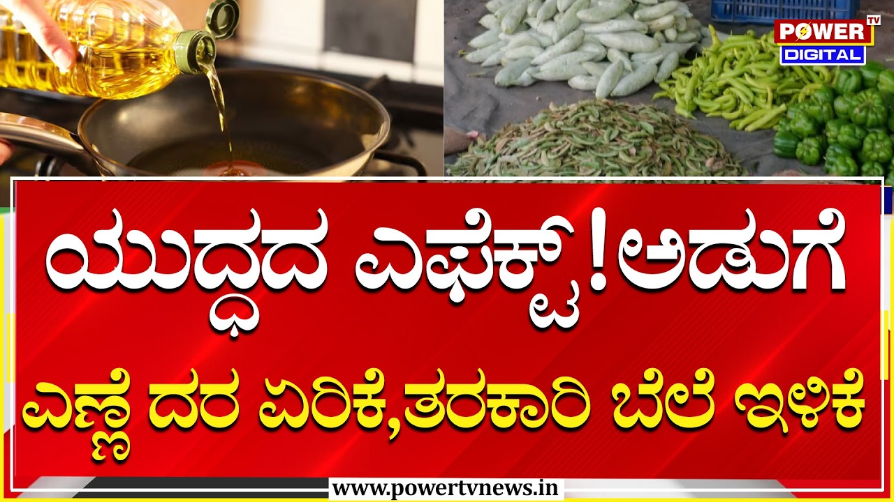Price Hike On Vegetables And Oil : ಅಡುಗೆ ತಯಾರಿಸಲು ಇಂಡಕ್ಷನ್​ ಮೊರೆ ಹೋದ ಹೋಟೆಲ್ಸ್​ | Power Tv