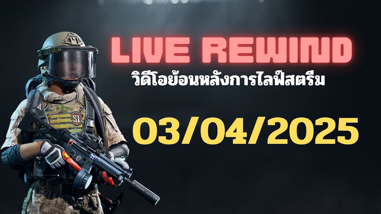 ย้อนหลังไลฟ์สตรีมสด - 03/04/2025