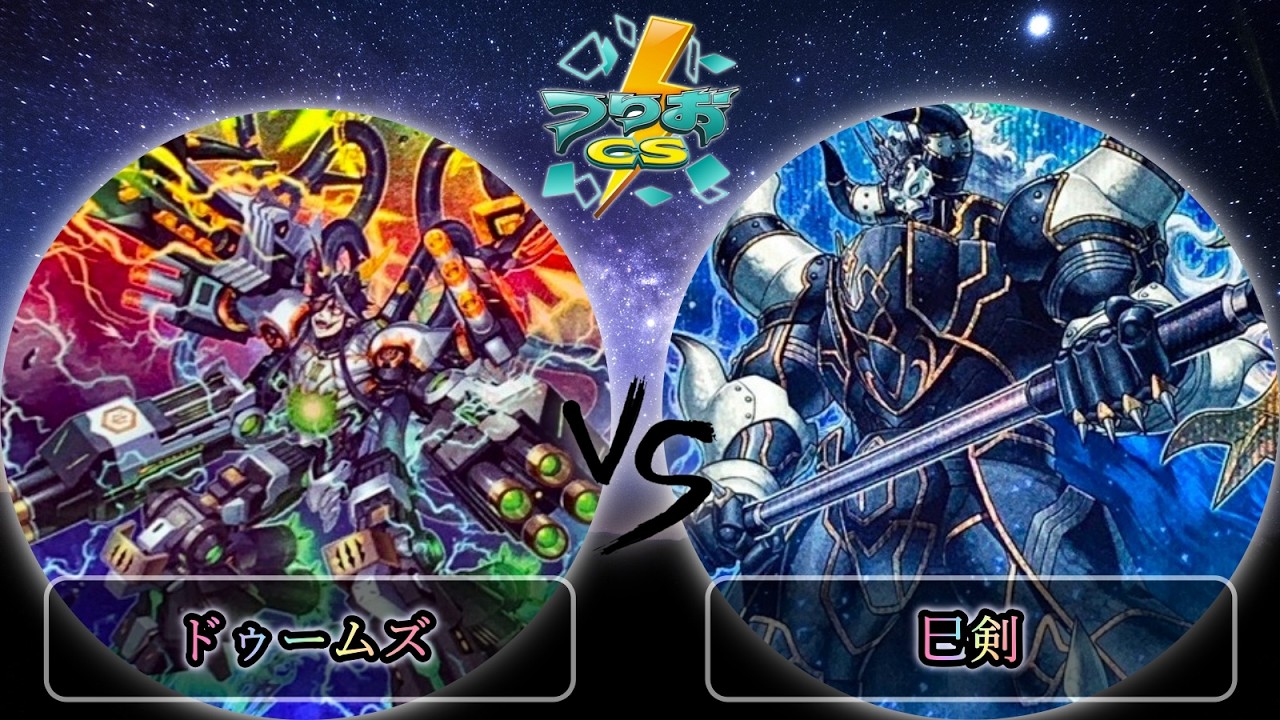 【第5回つりおCS北関東】準々決勝戦　ドゥームズ vs 巳剣　遊戯王CS大会対戦動画