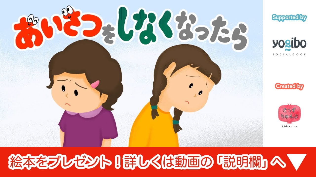 アニメ しつけ絵本 読み聞かせ｜自分から挨拶がしたくなる！？お話／あいさつをしなくなったら（488）
