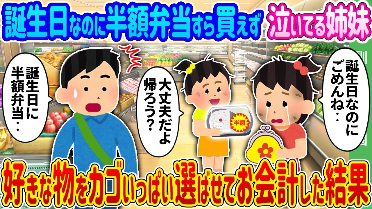 【馴れ初め】誕生日なのに半額弁当すら買えず泣いてる姉妹→好きな物をカゴいっぱい選ばせてお会計した結果…【ゆっくり】