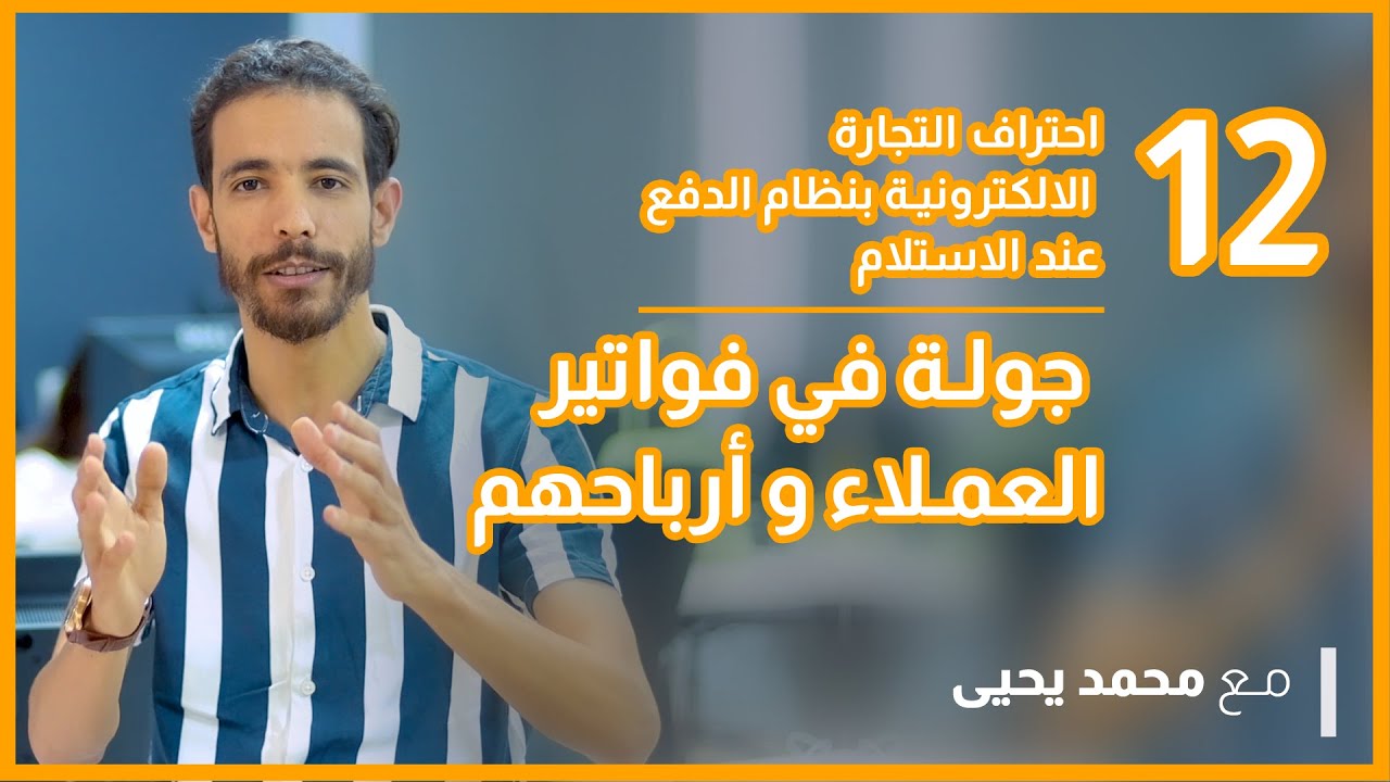 جولة في فواتير العملاء و ارباحهم / احتراف التجارة الالكترونية - دورة جديدة وحصرية 2021