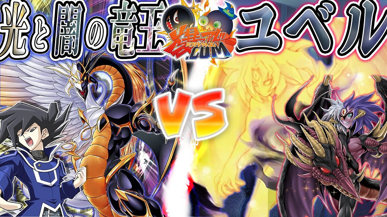 【#遊戯王】愛より燃えるライバル魂！！！『光と闇の竜王』vs『ユベル』【#爆アド】