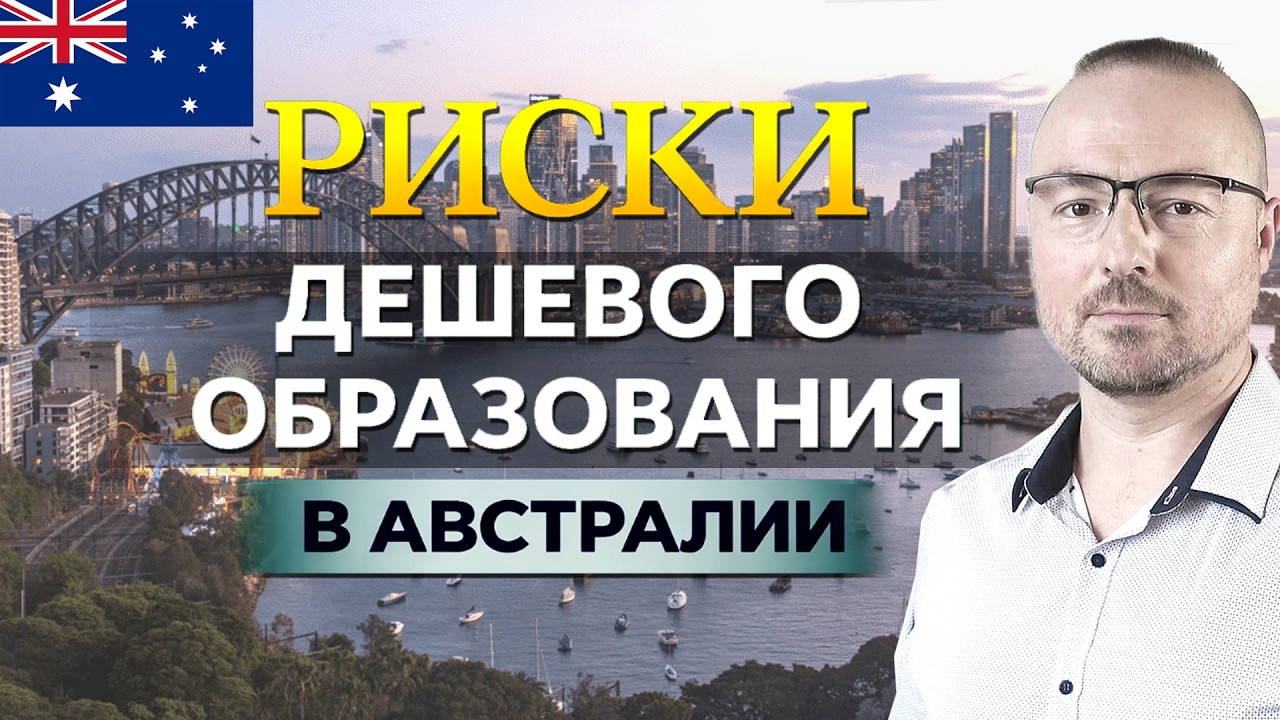 Риски дешевого образования в Австралии