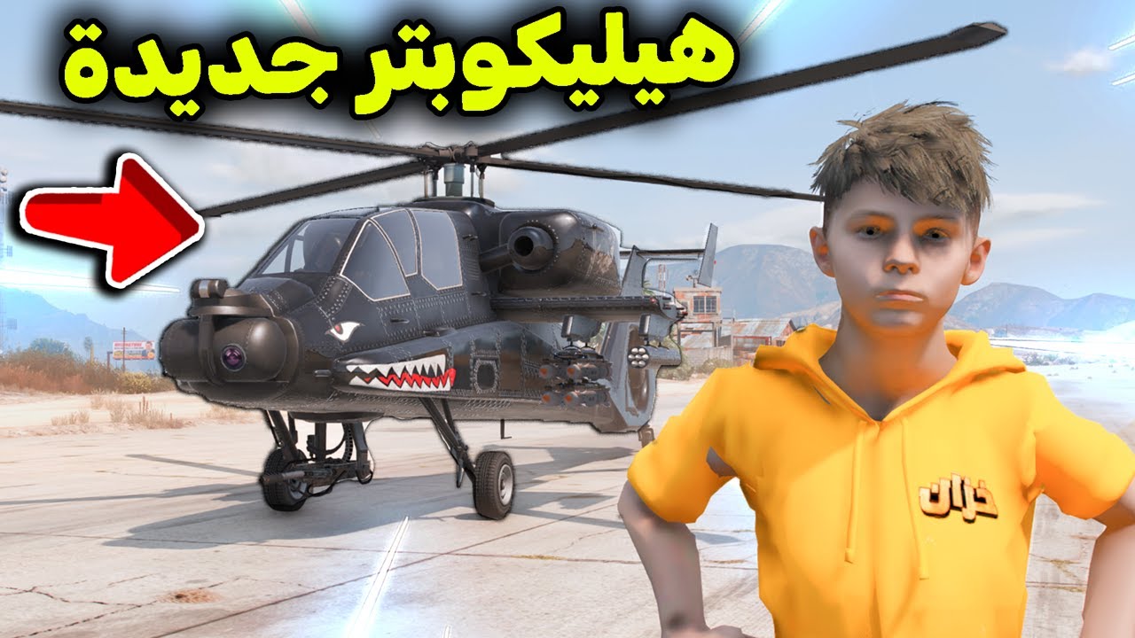 شريت هيليكوبتر جديدة 🚁😱🔥!! l فلم قراند