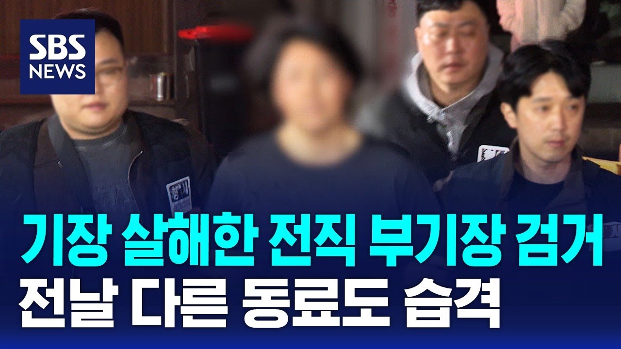 기장 살해한 전직 부기장 검거…전날 다른 동료도 습격 / SBS