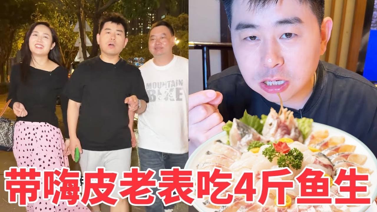 【超小厨】带嗨皮老表吃顺德鱼生，四个人点了5斤大鱼，真的太美味了！