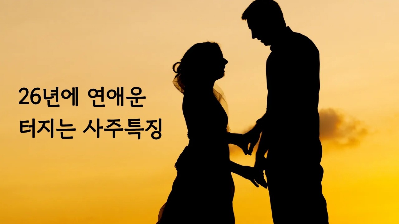 병오년, 사랑에 빠질 사주는? 일지에 '이 글자'가 있는지 확인해보세요