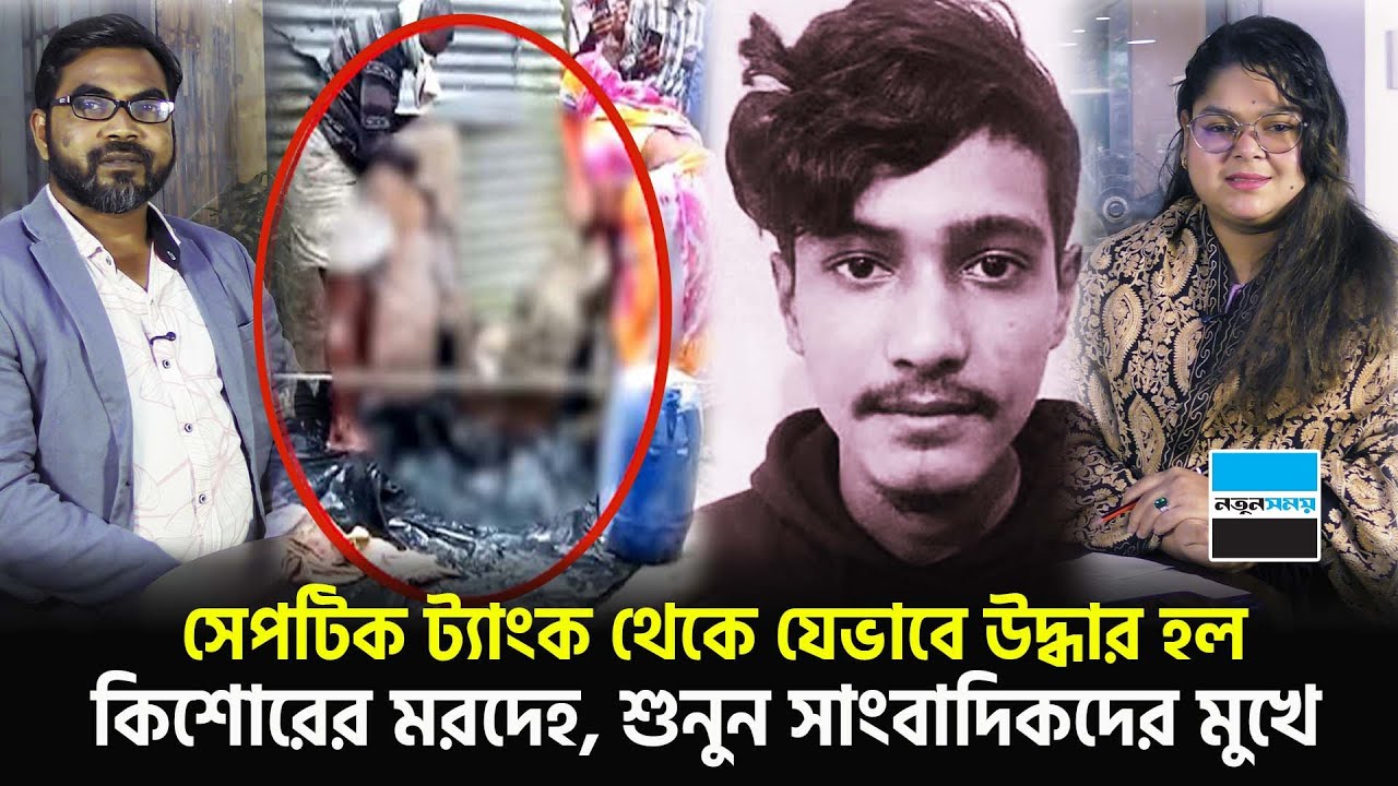 দুর্গন্ধের উৎস খুজতে গিয়ে সেপটিক ট্যাংকি থেকে যেভাবে উদ্ধার হলো রাব্বী, শুনুন সাংবাদিকদের মুখে