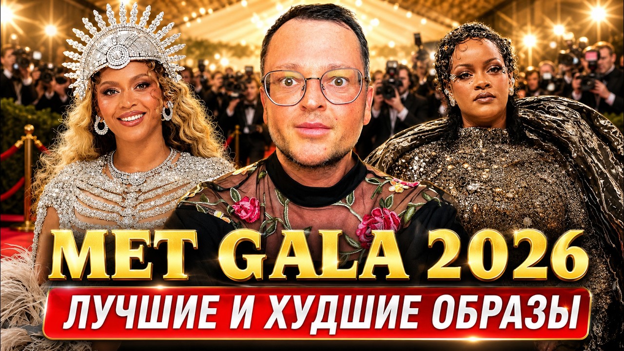 MET GALA 2026: кто попал в тему, а кто просто пришёл в дорогой занавеске