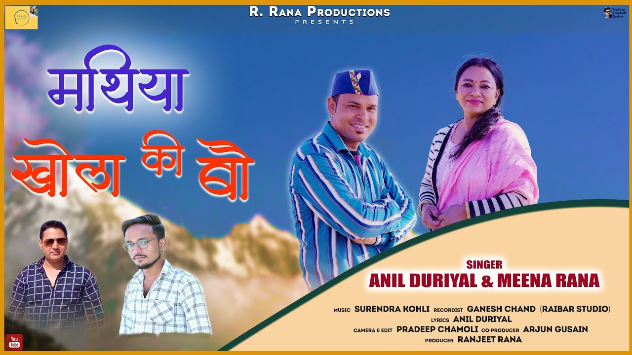 मथिया खोला की बौ!!Mthiya Khola Ki Bho!!Anil Duriyal&Meena Rana!!Latest Garhwali Song 2023