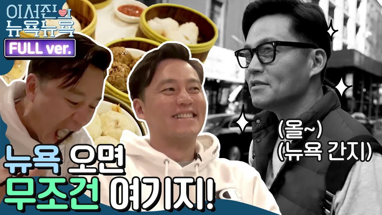 [ENG/이서진의 뉴욕뉴욕 FULL ver] 뉴욕 여행은 무조건 여기부터?! 올드요커 서지니투어 | 금요일 금요일 밤에 Friday Joy Package EP.1