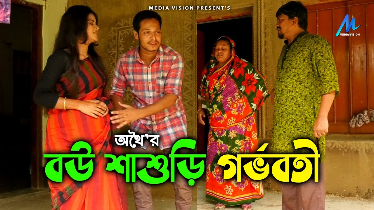 বৌ শাশুড়ি গর্ভবতী | অথৈ | Othoi | বাংলা শর্ট ফিল্ম | Bangla Short Film | Bangla Comedy 2020