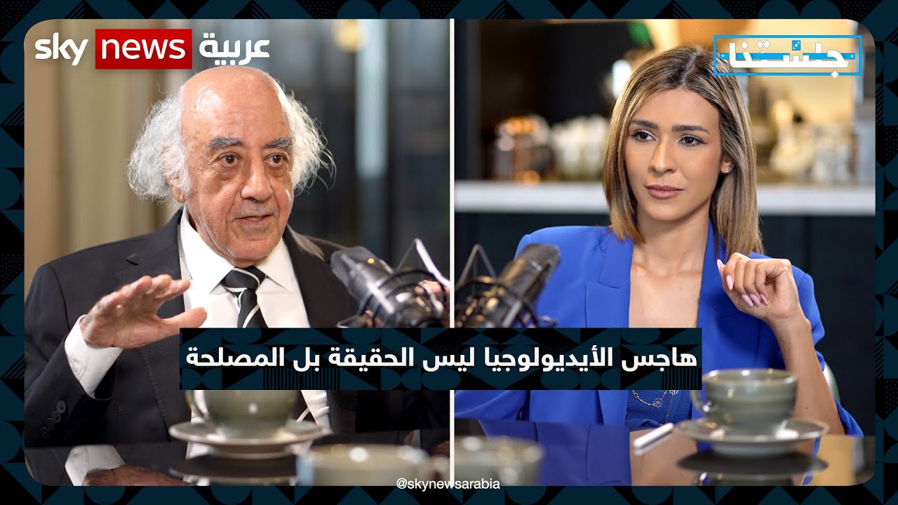 هاجس الأيديولوجيا ليس الحقيقة بل المصلحة | #بودكاست_جلستنا