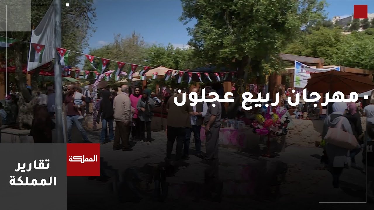 انطلاق مهرجان ربيع عجلون الثامن ومعرض المنتجات الريفية والحرف اليدوية العجلونية