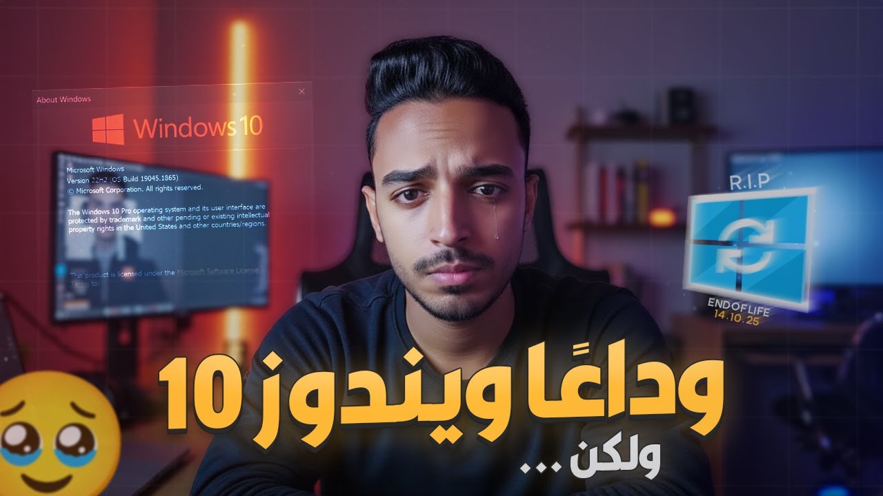 ماذا بعد انتهاء دعم ويندوز 10 في اكتوبر 2025 🔥 | هل لازم ترقي لويندوز 11؟ (مقارنة شاملة)