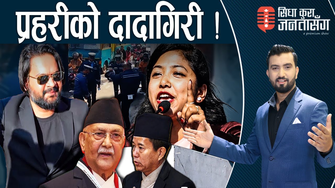 भाडभैलोमा लाग्यो पूरै एमाले, सरकार ढल्ने संकेत ! कान्छाराम LIVE, बालेनलाई सुनिताको काउन्टर ।