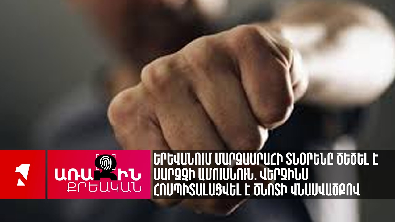 Երևանում մարզասրահի տնօրենը ծեծել է մարզչի ամուսնուն. վերջինս հոսպիտալացվել է ծնոտի վնասվածքով