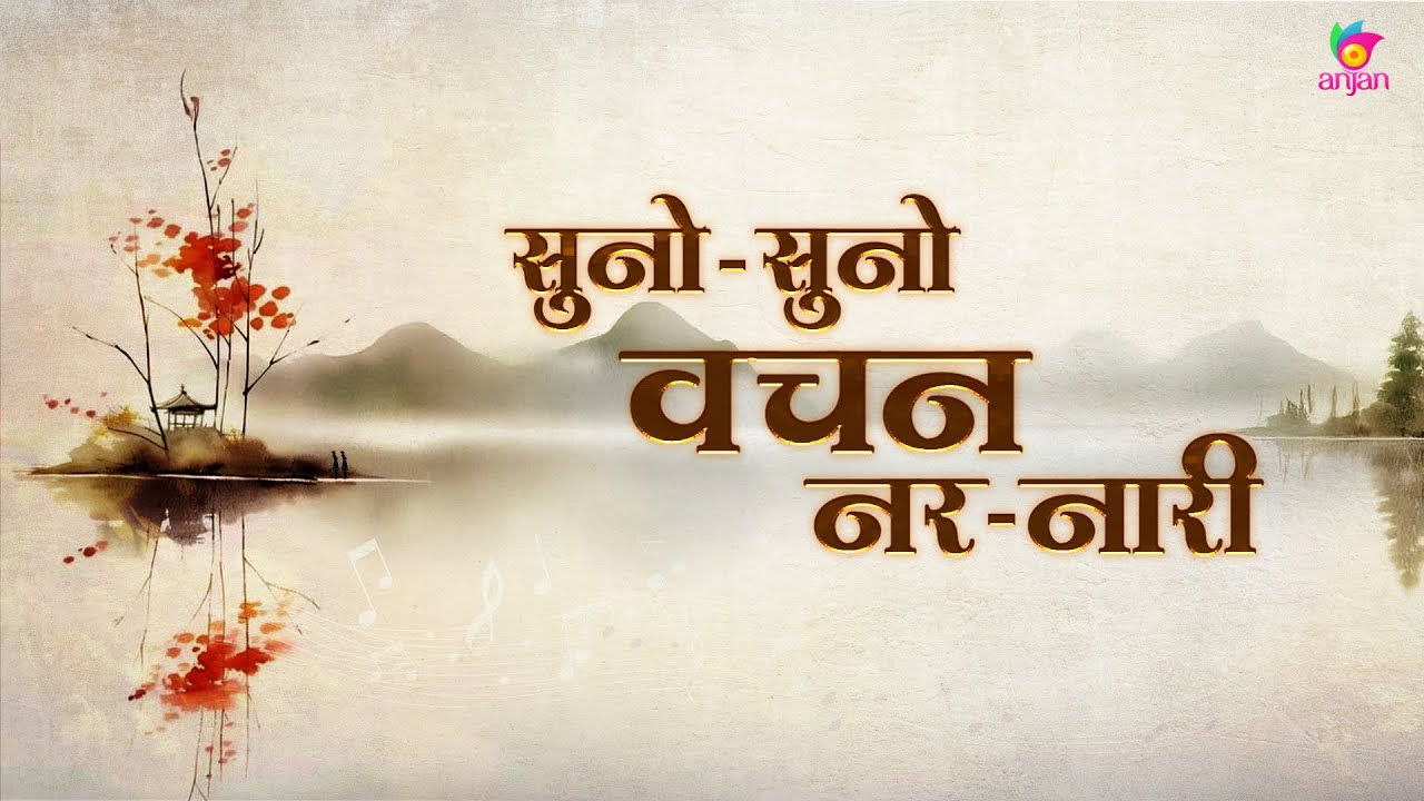 Bhajan - Suno Suno Vachan Nar Naari - सुनो सुनो वचन नर नारी हरि भजन करो सुखकारी - Sant Brahmanand Ji