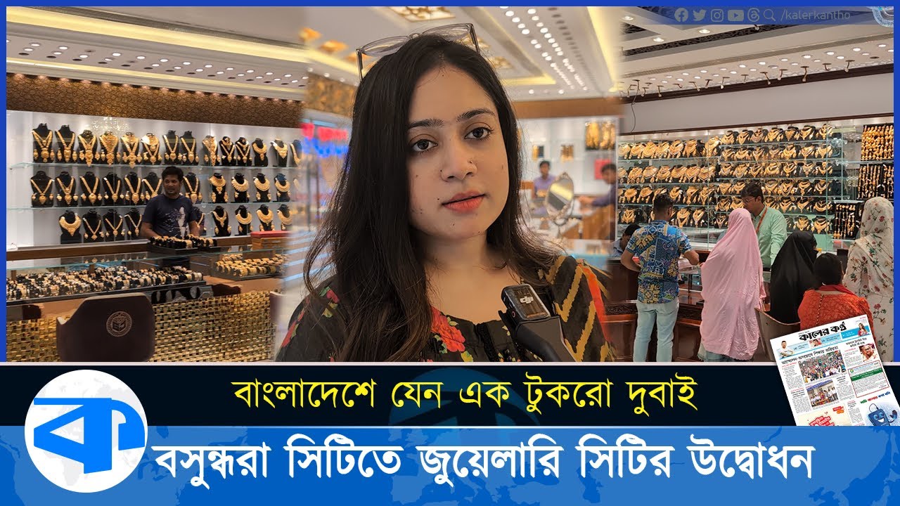 বসুন্ধরা শপিং মলে দেশের সবচেয়ে বড় জুয়েলারি সিটির উদ্বোধন| Jewellery City | Bashundhara Shopping Mall
