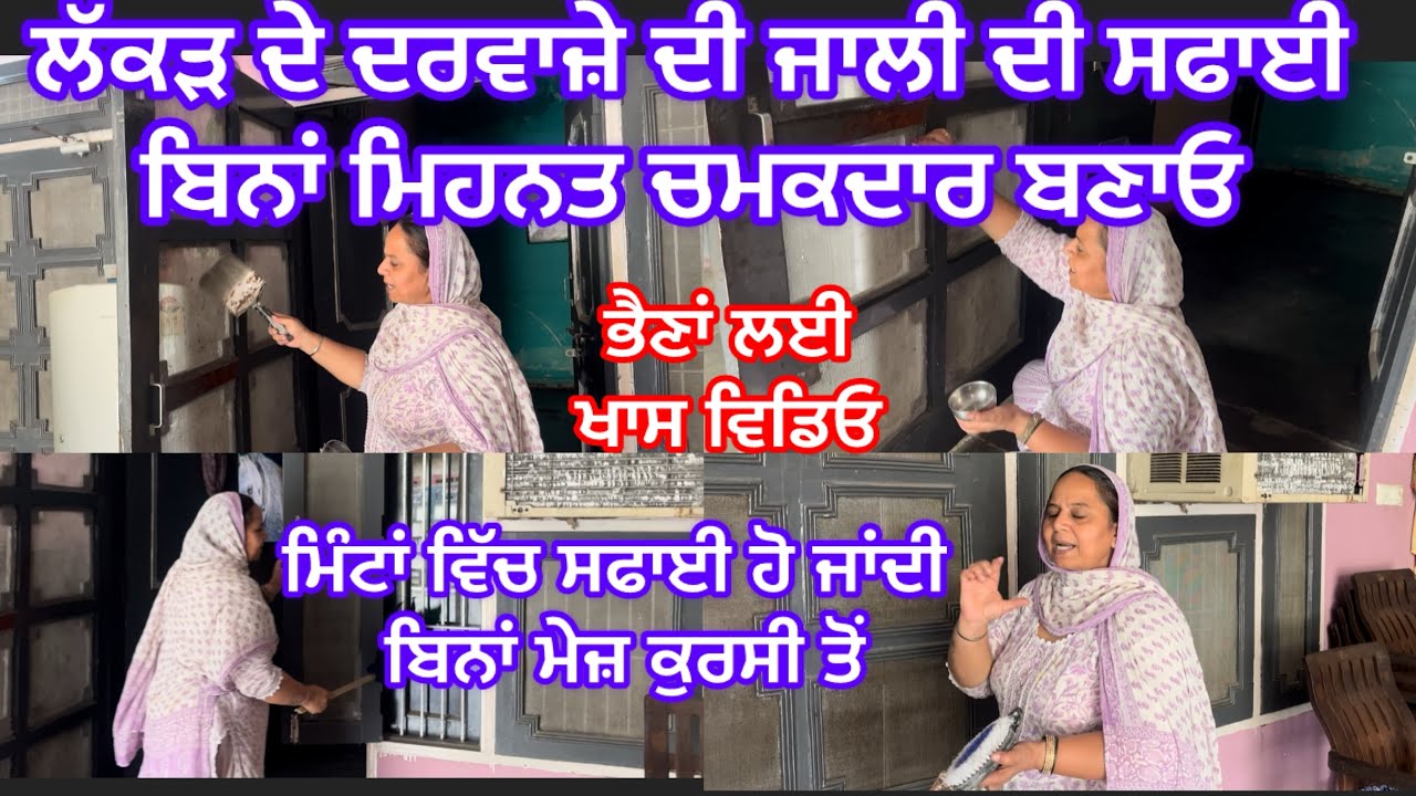 ਭੈਣਾਂ ਲਈ ਖਾਸ ਵਿਡਿਓ ਲੱਕੜ ਦੇ ਦਰਵਾਜ਼ੇ ਤੇ ਜਾਲੀਆਂ ਨੂੰ ਕਿਵੇਂ ਸਾਫ ਕਰੀਏ ਬਹੁਤ ਘੱਟ ਖ਼ਰਚੇ ਵਿੱਚ ਝਟਪਟ 