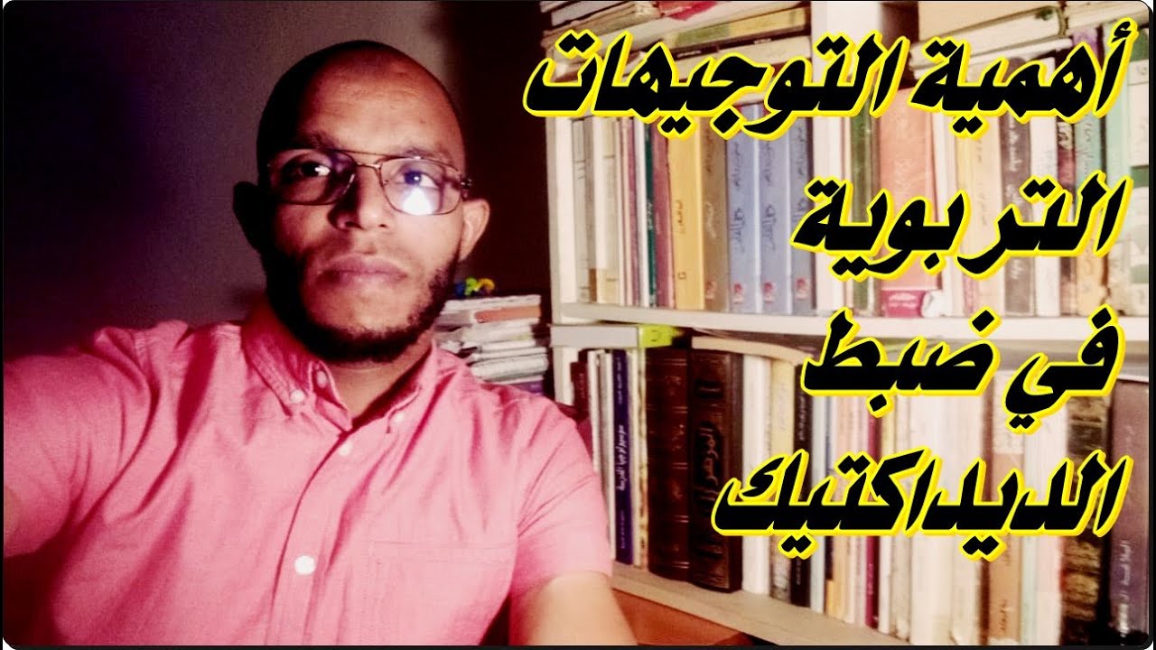 أهمية التوجيهات التربوية في ضبط ديداكتيك التخصص (الديداكتيك الخاص)