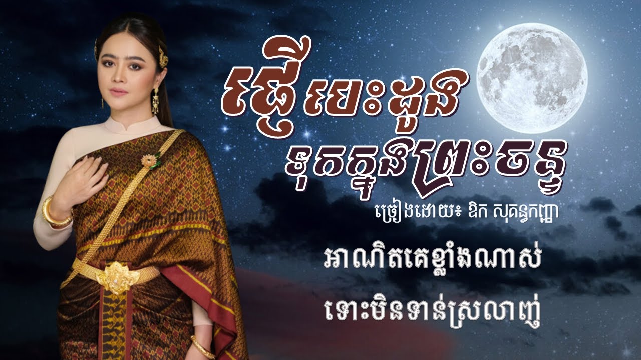 ផ្ញើបេះដូងទុកក្នុងព្រះចន្ទ ច្រៀងដោយ ឱក​ សុគន្ធកញ្ញា [Music Lyrics] Version 2