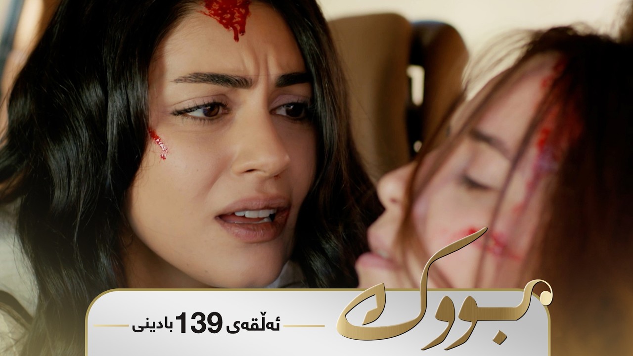 Bwk - Badini Alqay 139 | بووک - بادینی ئەڵقەی ١٣٩