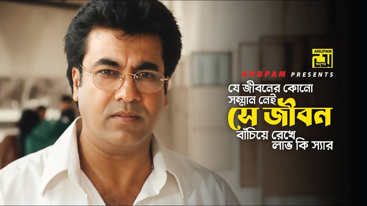 যে জীবনে কোনো সম্মান নেই | Manna | Protibadi Master | Movie Scene