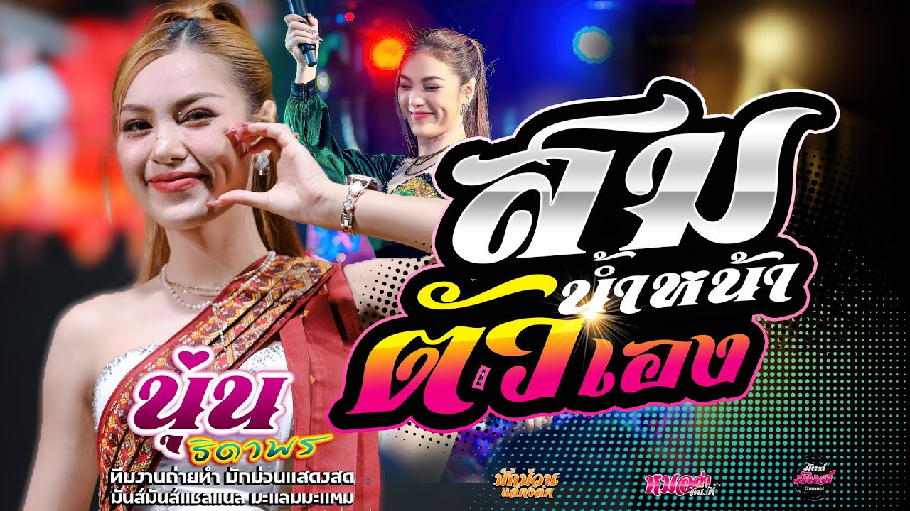 เต็มโชว์💥 สมน้ำหน้าตัวเอง+บ่โสดบ่อนุญาตให้จีบ+นุ่นมักผัวเขา ธิดาพร#มาแรง เด้าฟ้าปิ้นโชว์