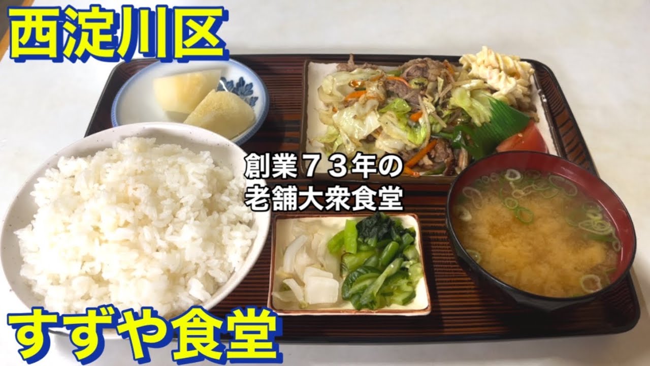 【西淀川区】すずや食堂　創業７３年の老舗大衆食堂にて　野菜炒め定食とご飯大盛りを頂きました　大阪グルメ　昭和レトロ　西淀川区グルメ　下町グルメ　食べ歩き