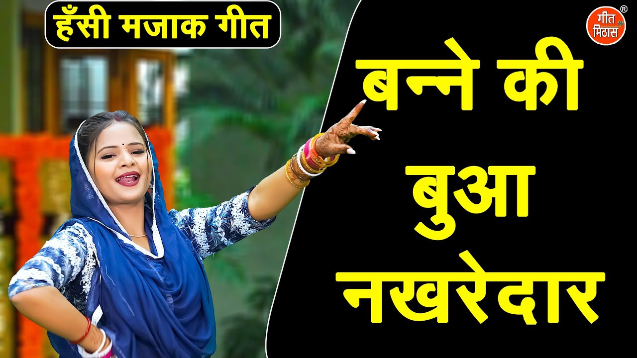 मज़ाकिया गीत | बन्ने की बुआ नखरेदार | Banne Ki Bua Nakhredar | Hansi Majak Geet | Kiran Negi