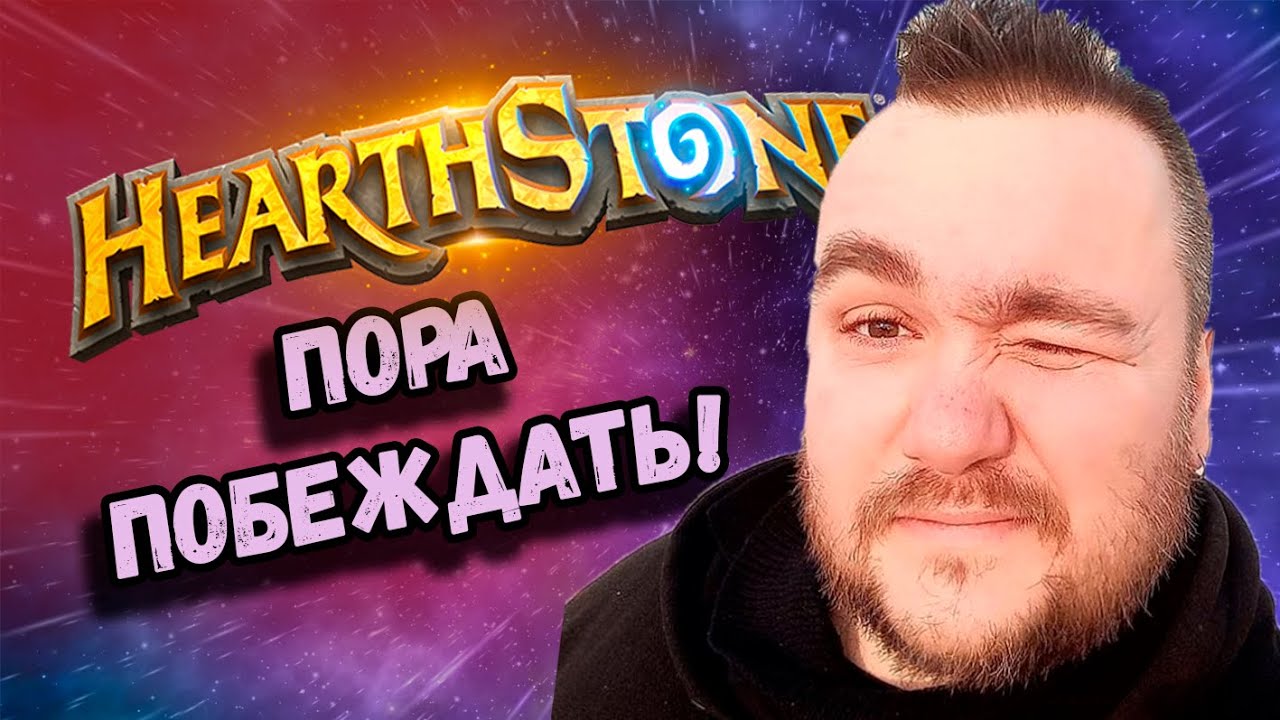 Влад Савельев пробует себя в Hearthstone