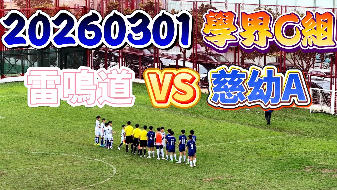 20260301 澳門足球 學界C組 雷鳴道 VS 慈幼A  #澳門足球 #學界C組 #雷鳴道 #慈幼中學