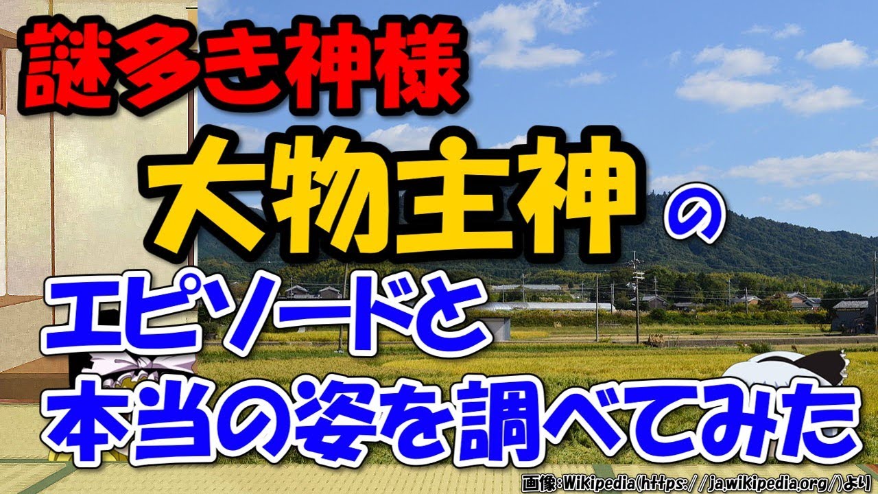 大物主神とは～エピソードと正体説、系図、主祭神神社～大国主神と違うの？【ゆっくり解説日本史】