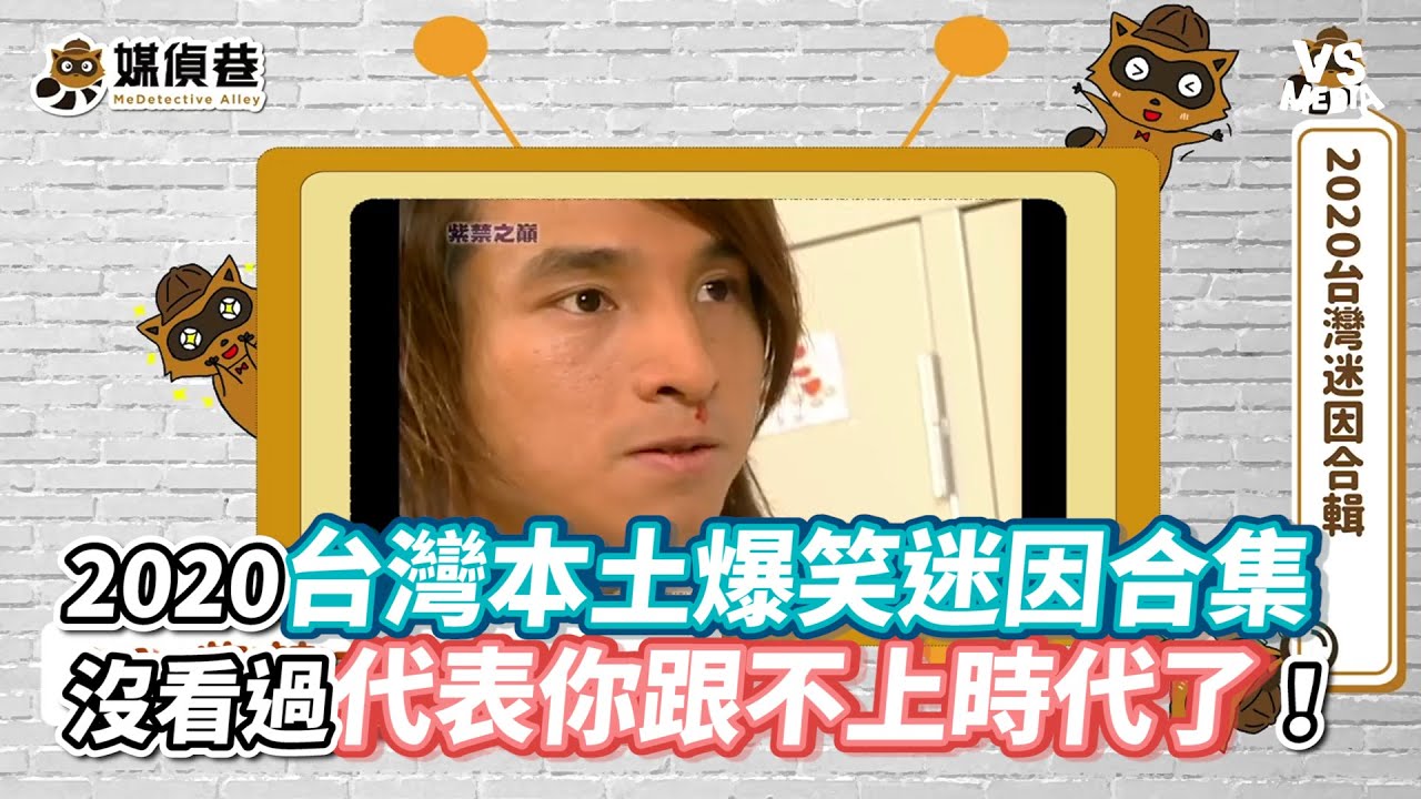 2020台灣本土爆笑迷因合集 沒看過代表你跟不上時代了！《VS MEDIA》