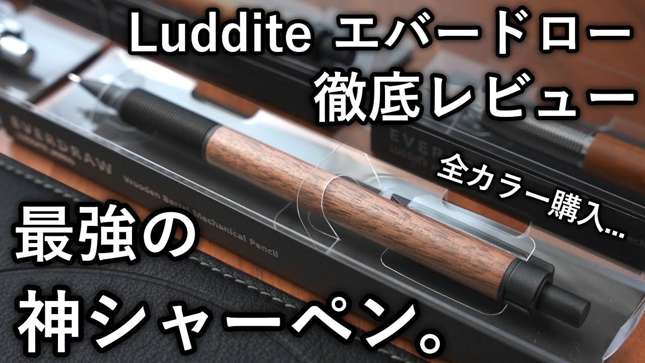 超書きやすい神シャーペン登場... ラダイト エバードロー 徹底レビュー