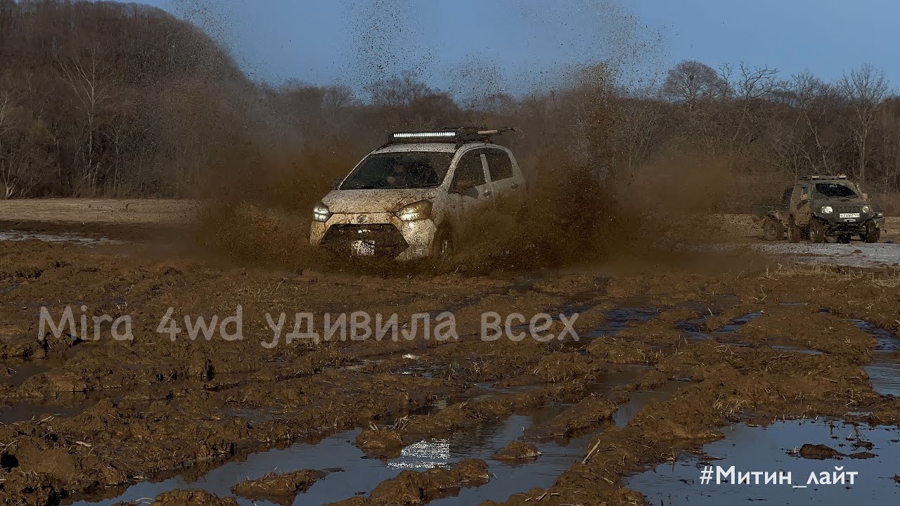 Mira es удивляет. Off-road по лайту на штатной муфте.