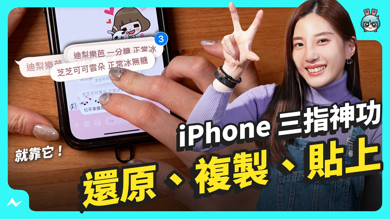 8 個 iPhone 手勢控制小技巧 ! 三指複製、長截圖、輕點背面拍照，這些功能你都會嗎 ?