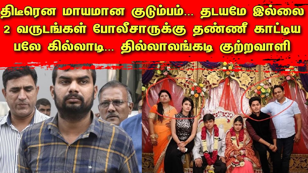 திடீரென மாயமான குடும்பம்! தடயமே இல்லை | 2 வருடங்க போலீசாருக்கு தண்ணீ காட்டிய தில்லாலங்கடி குற்றவாளி