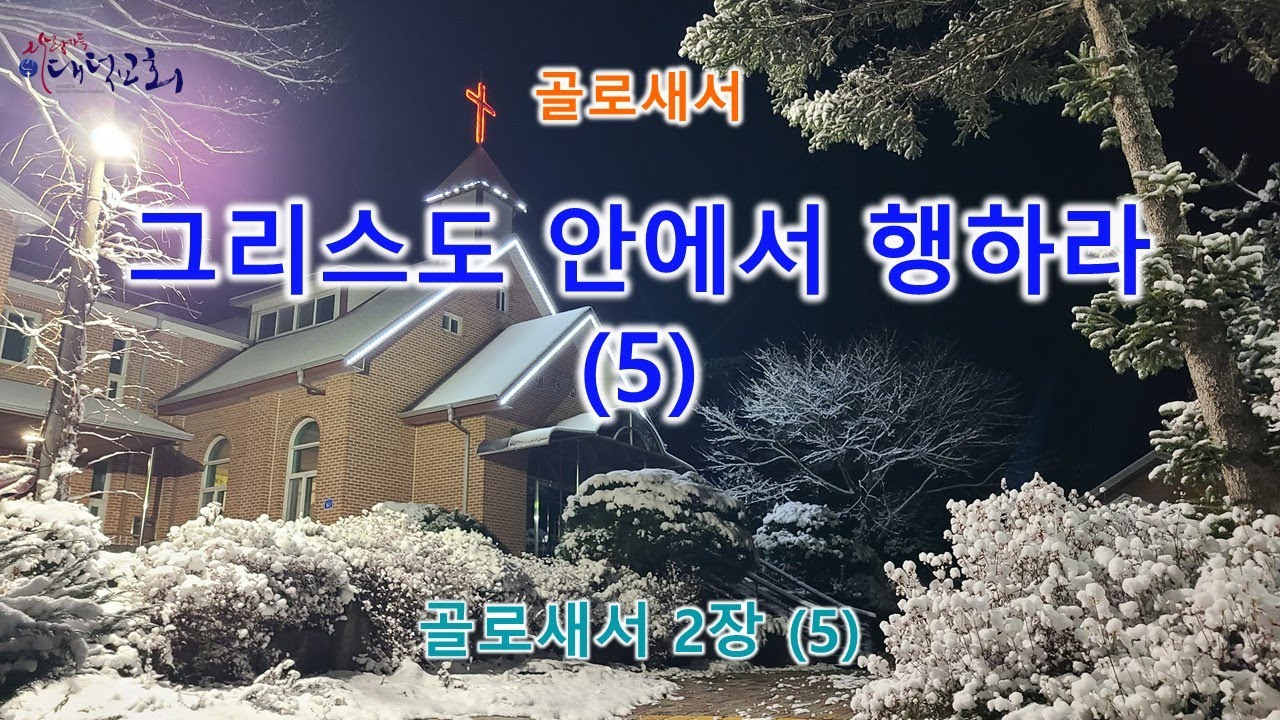 그리스도 안에서 행하라(5) - 골로새서 2장(5)