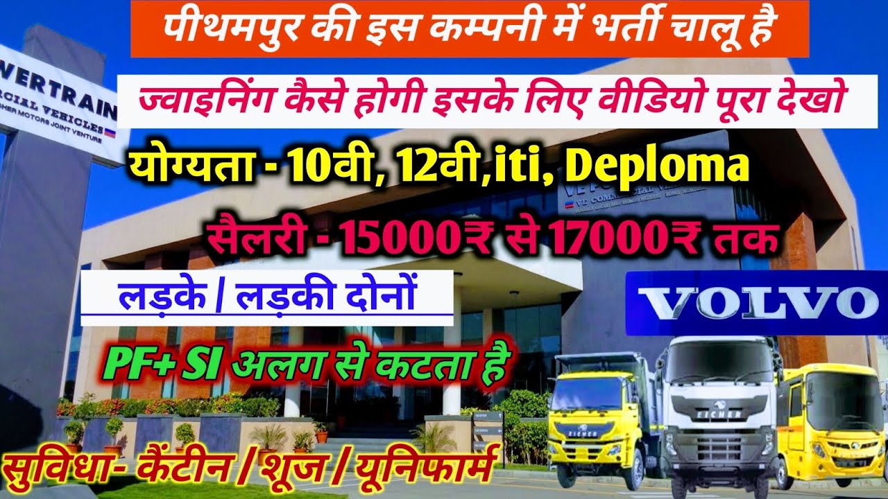 VOLVO EICHER कम्पनी में भर्ती चालू है l जॉब कैसे मिलेगी इसके लिए वीडियो पूरा देखे🙏 