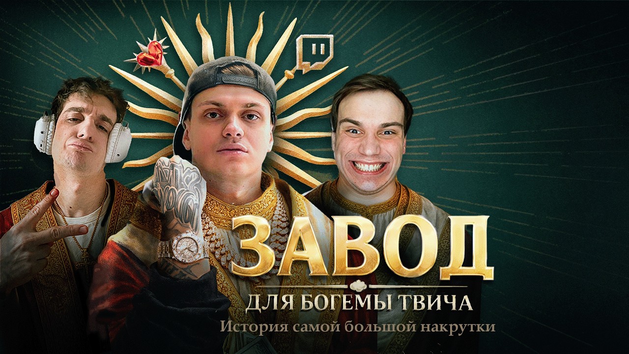 ОНИ ВАМ НЕ ТОПЫ ТВИЧА. Разоблачение самой большой накрутки