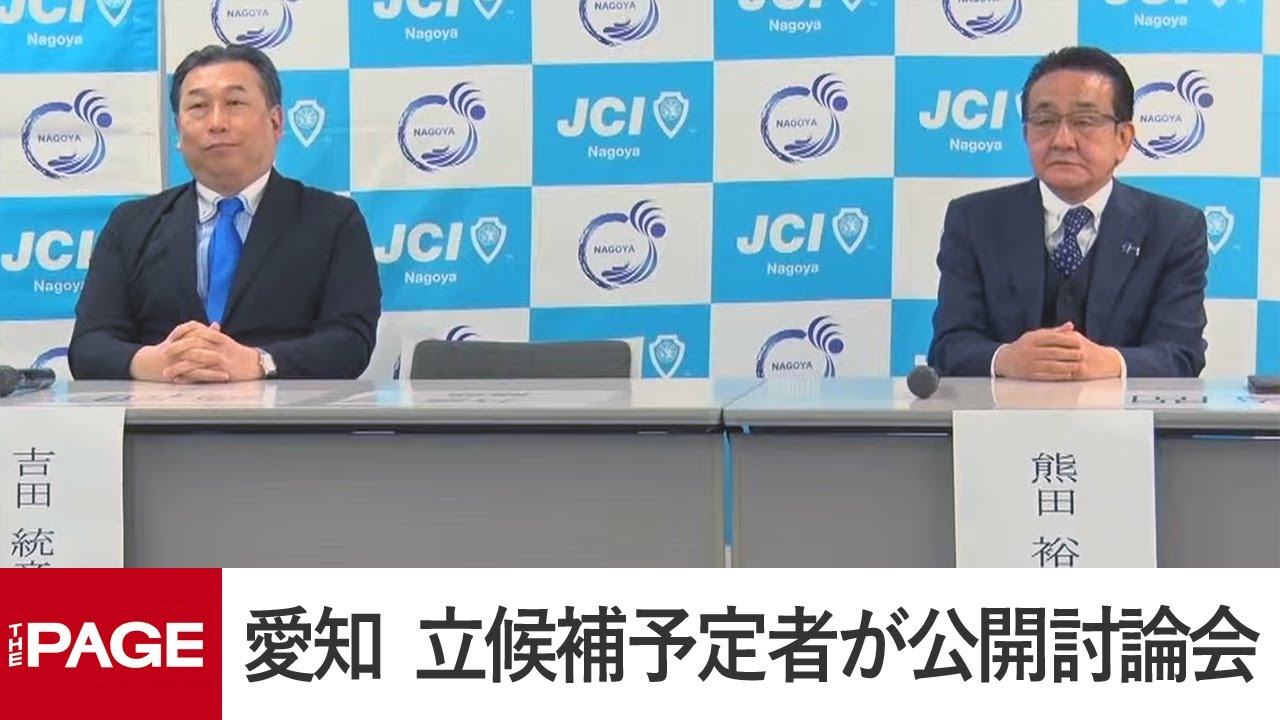 【衆院選2026】愛知で立候補予定者による公開討論会（2026年1月26日）
