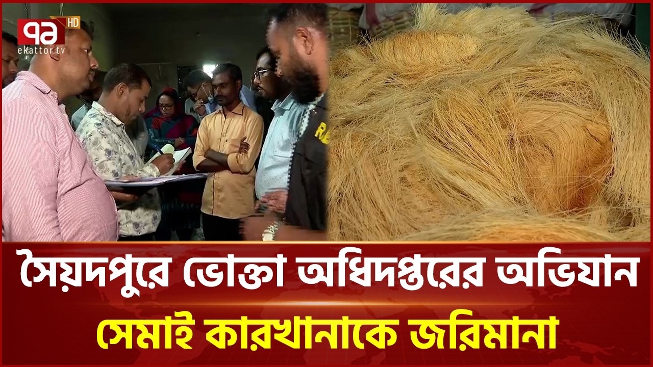 সৈয়দপুরে ভোক্তা অধিদপ্তরের অভিযান, সেমাই কারখানাকে জরিমানা | Nilphamari | Mobile Court | Ekattor TV