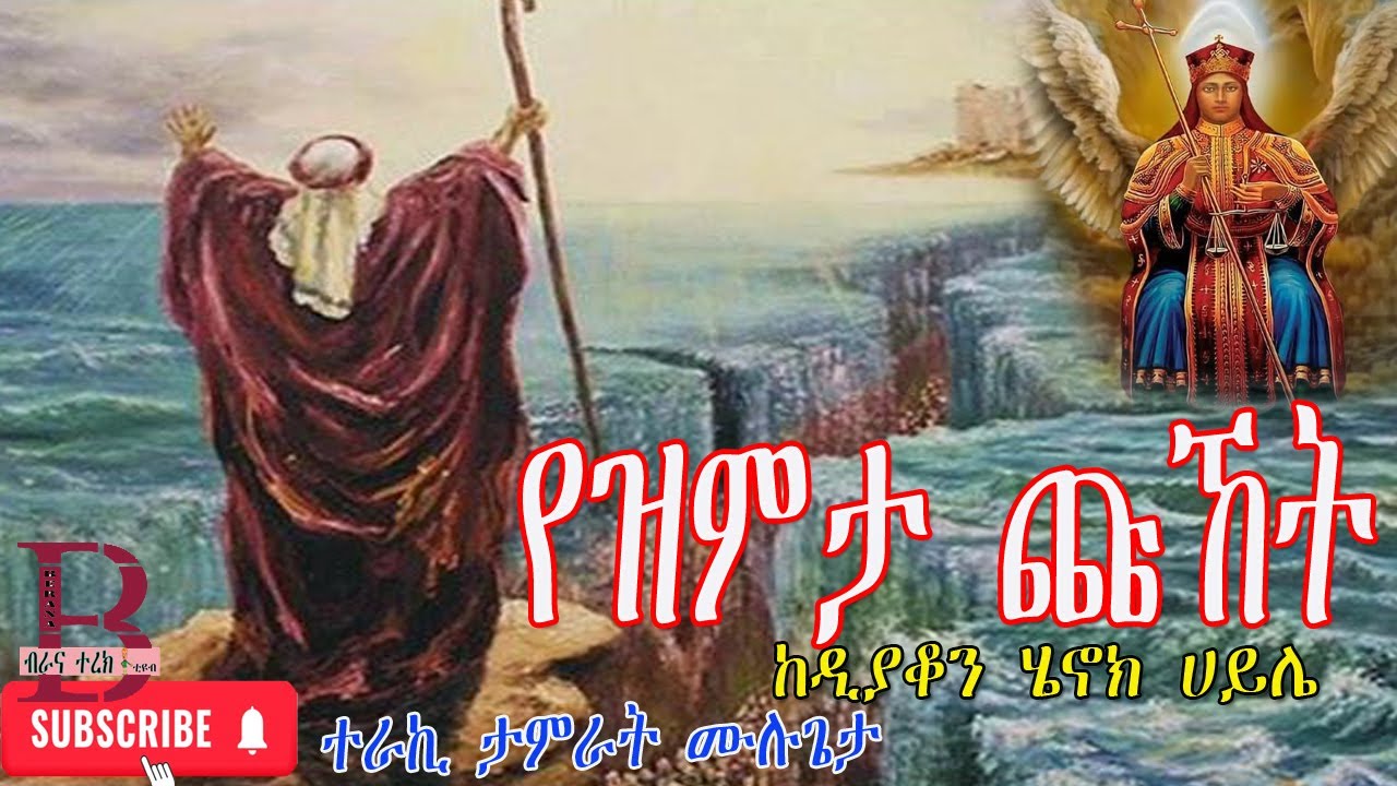 የዝምታ ጩኸት - ተራኪ ታምራት ሙሉጌታ
